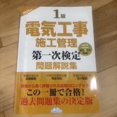 1級電気工事施工管理 第一次検定 問題解説集 2025年版のサムネイル