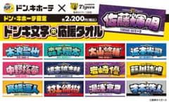 【関西ドンキ限定2026】阪神タイガース 近本光司ドンキ文字応援タオル 阪神タイガース ドンキ文字応援タオル 近本光司 - メルカリ
