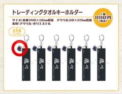 ハイキュー 日向翔陽 トレーディングタオルキーホルダーのサムネイル