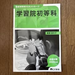 学習院初等科 合格対策2020年度版のサムネイル