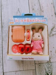 おまけ付きシルバニアファミリー だいすき外あそびセット(廃盤限定レア)のサムネイル