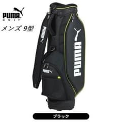 新品 プーマ ゴルフ キャディバッグ 9型 メンズ 092150 ブラック