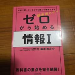 ゼロから始める情報I 藤原進之介のサムネイル