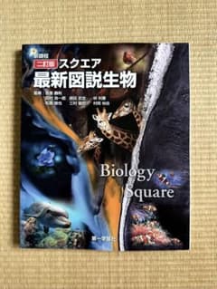 スクエア最新図説生物 二訂版 第一学習社のサムネイル