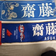 齋藤飛鳥　タオルのサムネイル