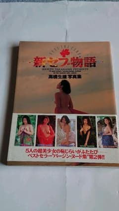 値下げしました・新セブ物語 : 高橋生建写真集のサムネイル