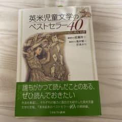 英米児童文学のベストセラー40 : 心に残る名作のサムネイル
