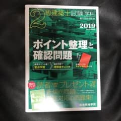 2級建築士試験 学科 ポイント整理と確認問題 平成31年度版のサムネイル
