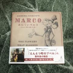 [サイン本]みにくいマルコ ～えんとつ町に咲いた花～のサムネイル