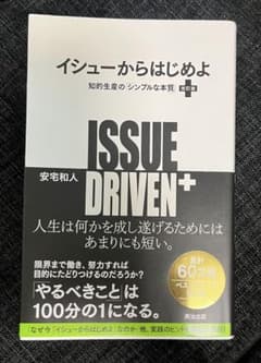 ISSUE DRIVEN+ 安宅和人著のサムネイル