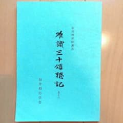 安田理深『唯識三十頌聴記』巻十六のサムネイル