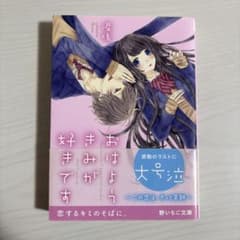 おはよう、きみが好きです。