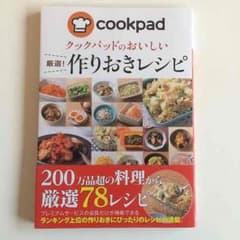 クックパッド 作りおきレシピのサムネイル