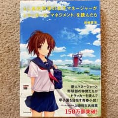 もしドラ 岩崎夏海 ドラッカー マネジメント 小説のサムネイル