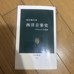 西洋音楽史 「クラシック」の黄昏のサムネイル