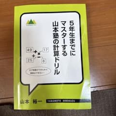 山本塾 計算ドリル 5年生までにマスターするのサムネイル