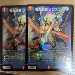 弾丸超邪 クロスファイア　2枚セットのサムネイル