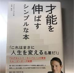 才能を伸ばすシンプルな本のサムネイル
