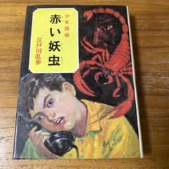 もかち様専用　江戸川乱歩・少年探偵シリーズ(10) 宇宙怪人のサムネイル