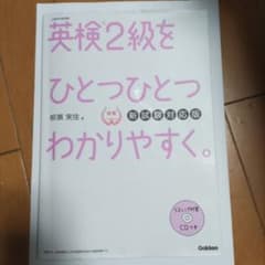 英検2級をひとつひとつわかりやすく。(新試験対応版)のサムネイル