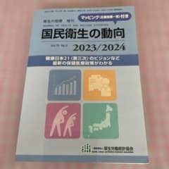 厚生の指標増刊2023年8月号のサムネイル