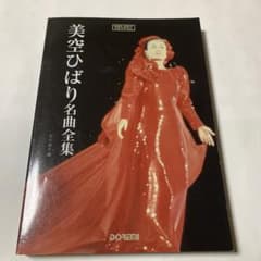 美空ひばり 名曲全集 昭和 歌謡 歌詞 楽譜 メロディージョイフル