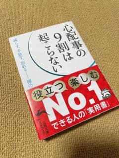 心配事の9割は起こらないのサムネイル