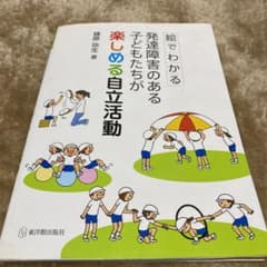 絵でわかる発達障害のある子どもたちが楽しめる自立活動のサムネイル