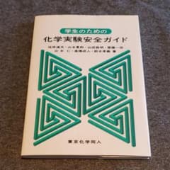 学生のための化学実験安全ガイドのサムネイル