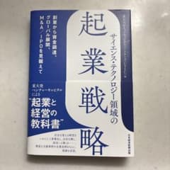 サイエンス・テクノロジー領域の起業戦略 : 創業から資金調達、グローバル展開、…のサムネイル