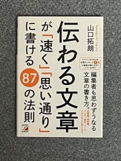 伝わる文章が「速く」「思い通り」に書ける 87の法則のサムネイル