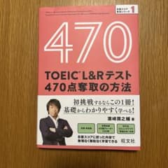 TOEIC L&Rテスト 470点奪取の方法