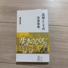 武器としての交渉思想 瀧本哲史著のサムネイル