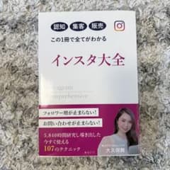 インスタ大全 ビジネス本 大久保舞著のサムネイル