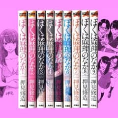 押見修造「ぼくは麻理のなか」【全9巻／美品】初版特典/著者の感謝