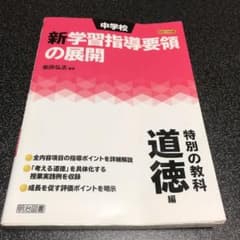 中学校新学習指導要領の展開 特別の教科道徳編平成28年版のサムネイル