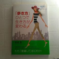 「歩き方」ひとつで生き方が変わるのサムネイル