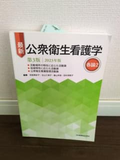 最新 公衆衛生看護学 第3版 2023年版 各論2のサムネイル