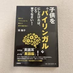 子供を「バイリンガル」にしたければこう育てなさい！のサムネイル