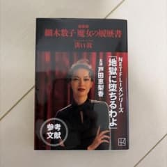 新装版 細木数子 魔女の履歴書のサムネイル