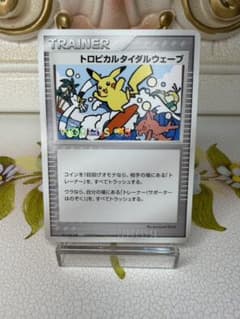 トロピカルタイダルウェーブ_ポケモンワールドチャンピオンシップ2005