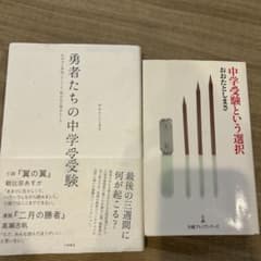 美品[勇者たちの中学受験]&[中学受験という選択]のサムネイル