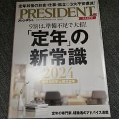 プレジデント 2024年3月29日号のサムネイル