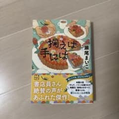 掬えば手には 瀬尾まいこのサムネイル