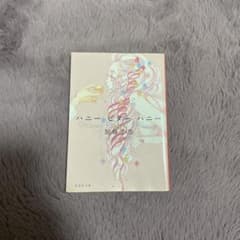 ハニー ビター ハニー（販売期間5/31まで）のサムネイル