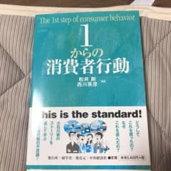 1からの消費者行動 松井剛のサムネイル