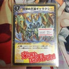 時空の不滅ギャラクシーのサムネイル