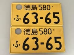 徳島580 ふ 63-65 ナンバープレート2枚セットのサムネイル