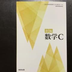 新編数学C (数研出版/710)のサムネイル