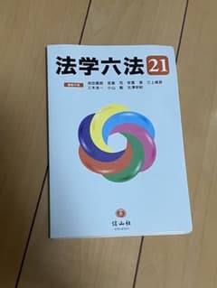 法学六法 21のサムネイル